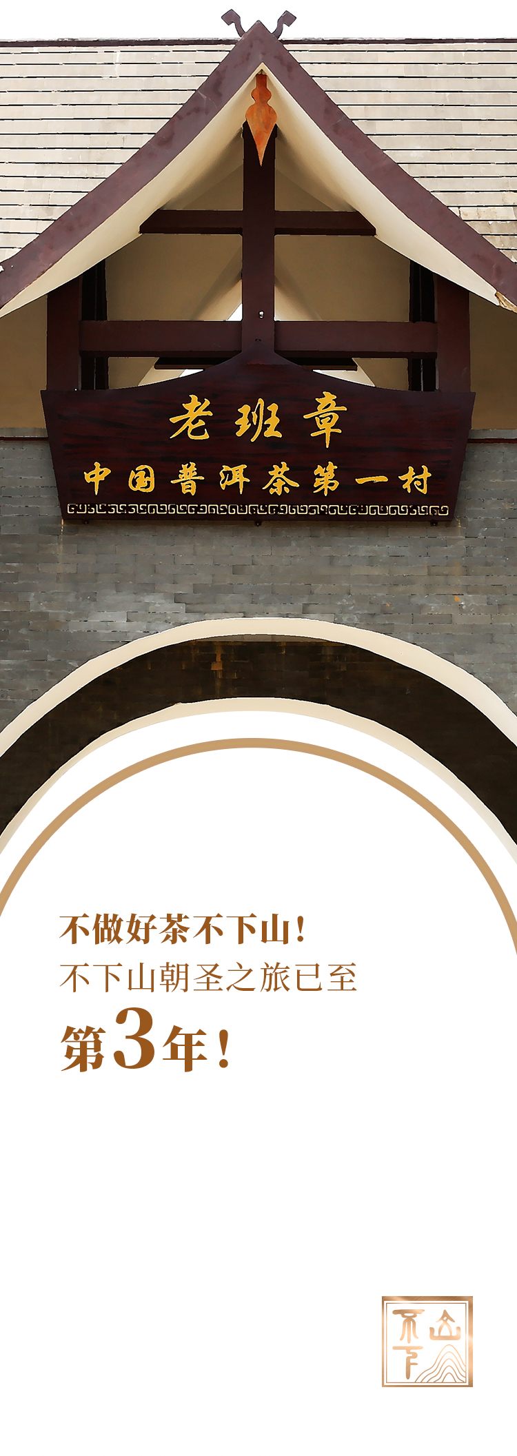 2021年，不下山·古茶山朝圣之旅再出发！_02.jpg