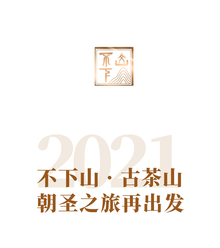 2021年，不下山·古茶山朝圣之旅再出发！_01.jpg