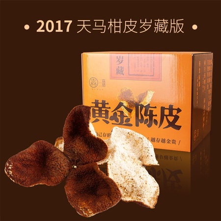 2017天马柑皮岁藏版10斤装
