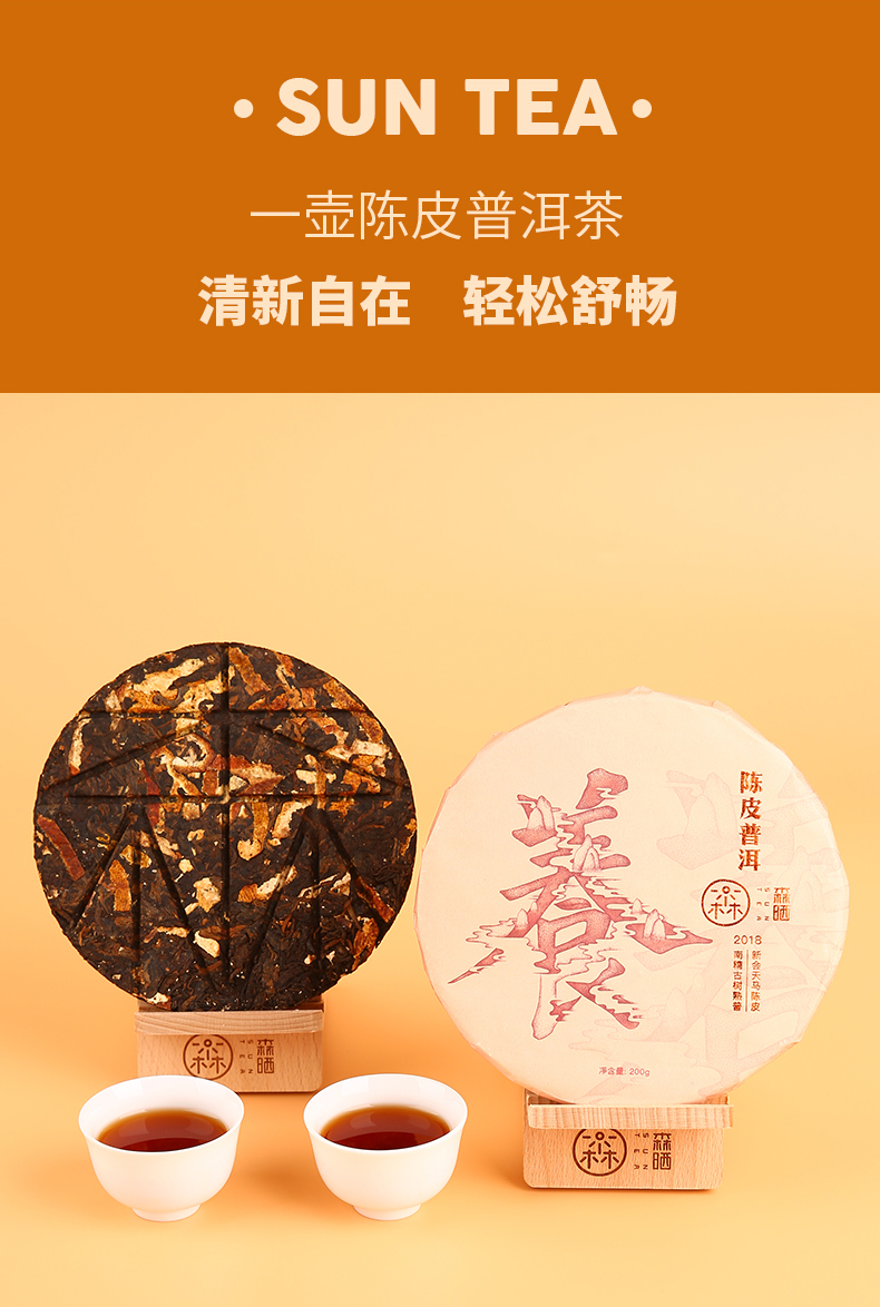 陈皮普洱饼详情页-天猫_01.jpg