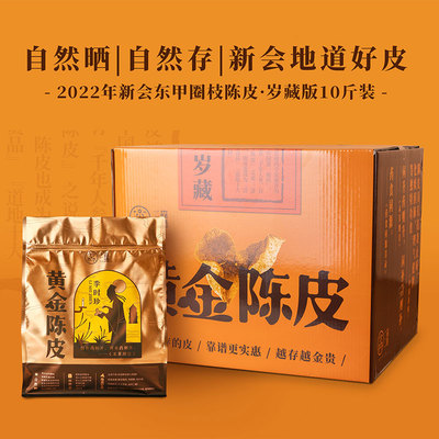 「黄金陈皮·岁藏」2022东甲圈枝柑皮十斤装