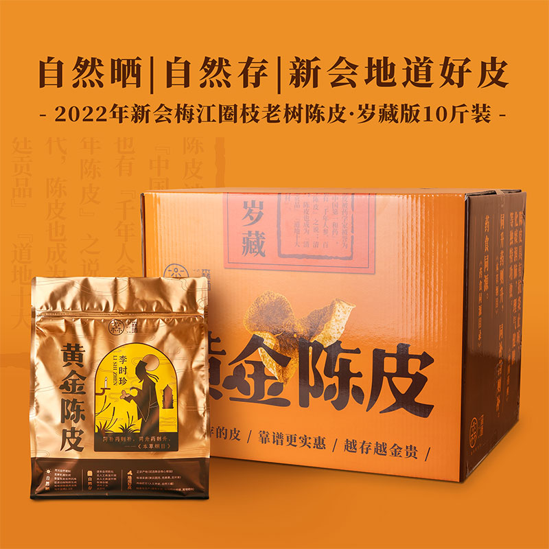 「黄金陈皮·岁藏」2022梅江圈枝老树柑皮十斤装
