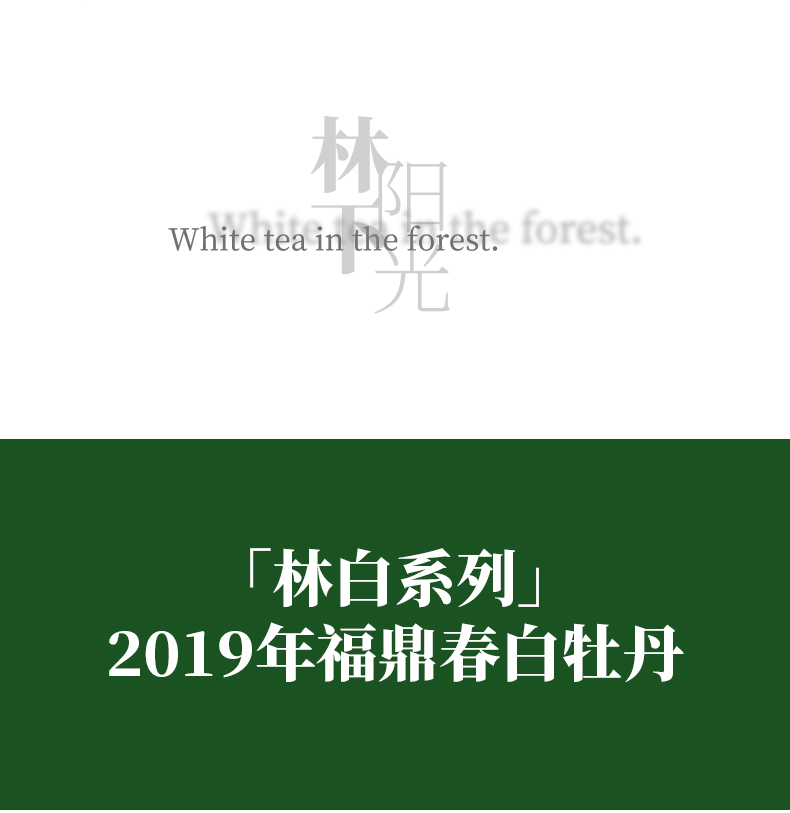 2019年白牡丹-详情页_13.jpg