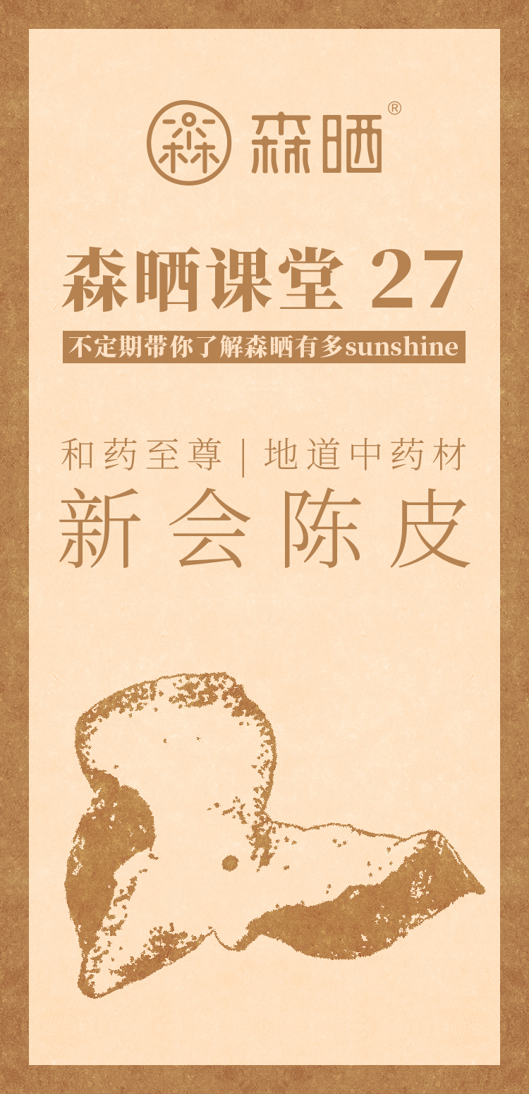 森晒课堂27-和药至尊——新会陈皮_01.jpg