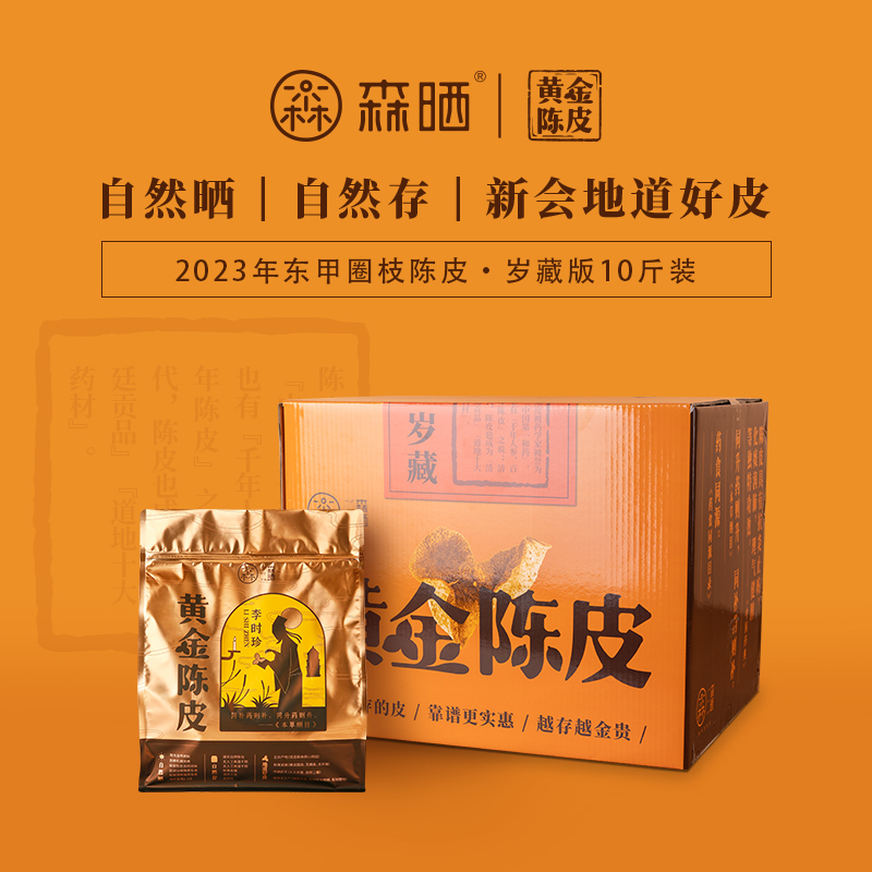 「黄金陈皮·岁藏」2023东甲圈枝陈皮十斤装