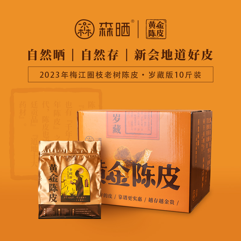 「黄金陈皮·岁藏」2023梅江圈枝老树陈皮十斤装