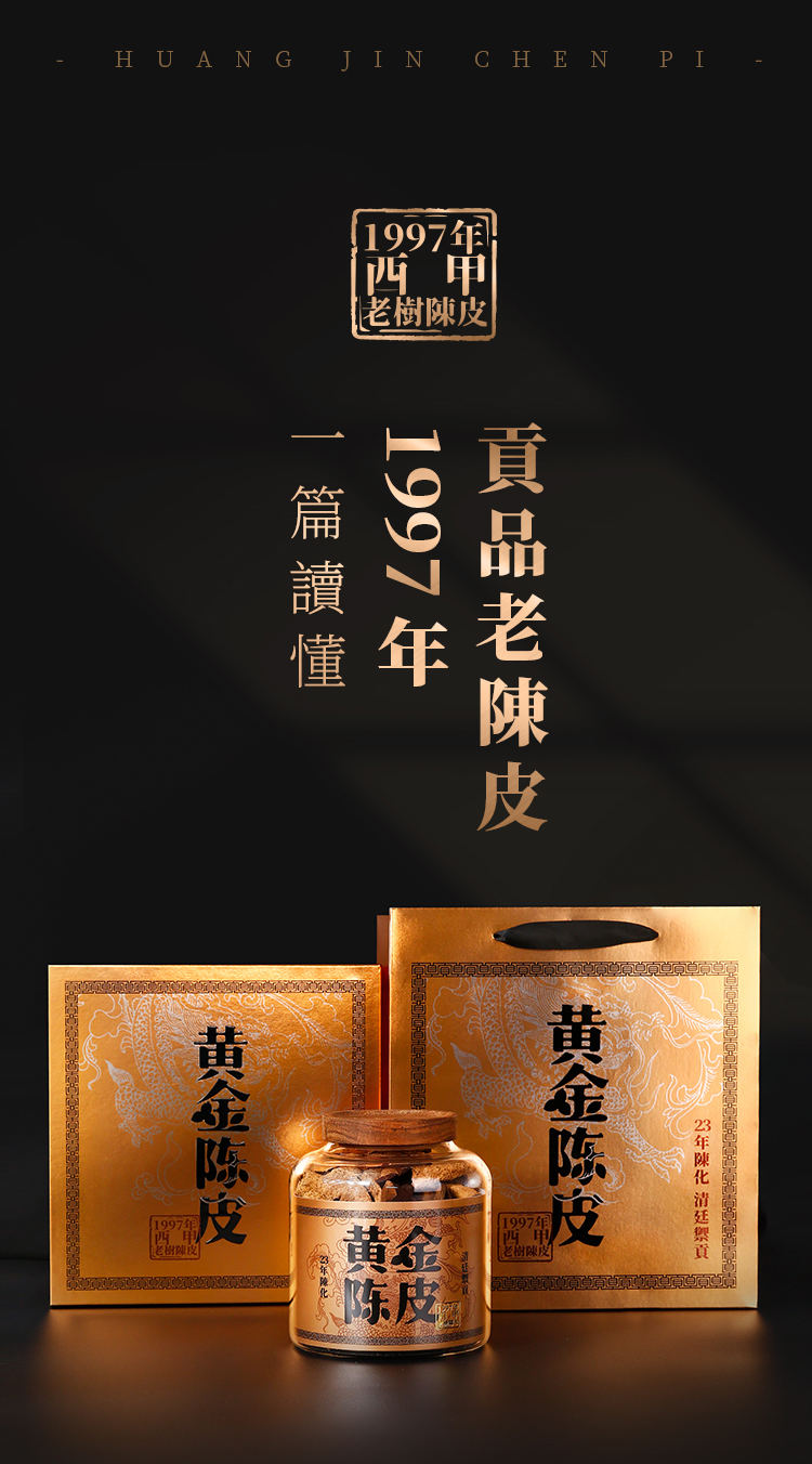 1997年黄金陈皮_01.jpg