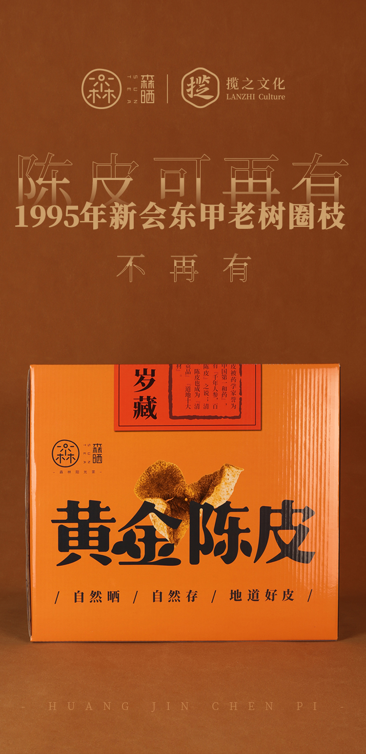 陈皮可再有，1995年新会东甲老树圈枝陈皮不再有！推文_01.jpg