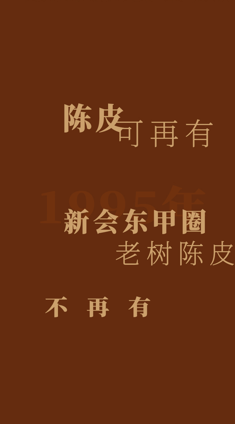 陈皮可再有，1995年新会东甲老树圈枝陈皮不再有！推文_13.jpg