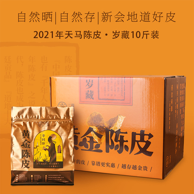 「黄金陈皮·岁藏」2021天马陈皮十斤装