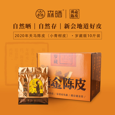 「黄金陈皮·岁藏」2020天马陈皮（青皮）十斤装