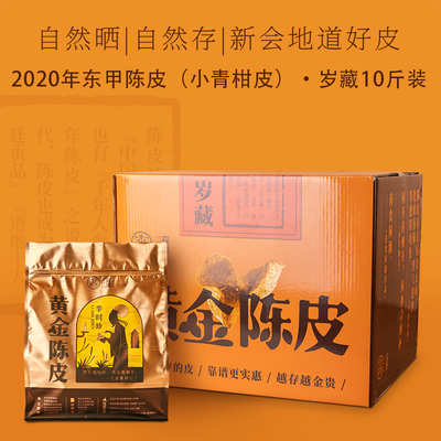 「黄金陈皮·岁藏」2020东甲陈皮（小青柑皮）十斤装